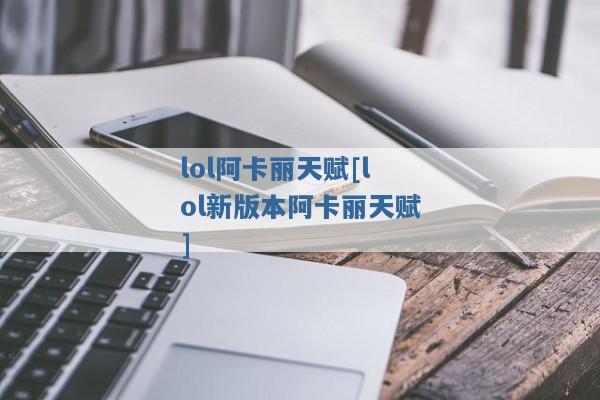 lol阿卡丽天赋[lol新版本阿卡丽天赋]