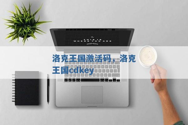 洛克王国激活码,洛克王国cdkey 洛克王国激活码,洛克王国cdkey