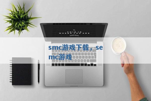smc游戏下载,semc游戏 smc游戏下载,semc游戏