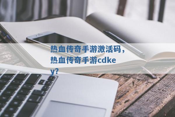 热血传奇手游激活码，热血传奇手游cdkey？