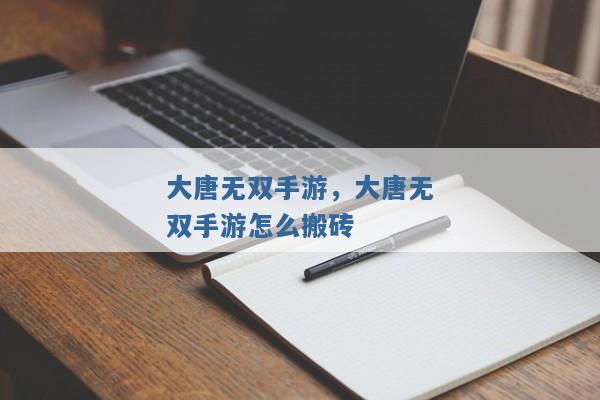 大唐无双手游，大唐无双手游怎么搬砖
