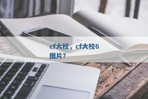 cf大校，cf大校6图片？