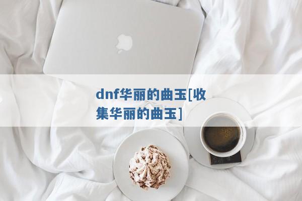 dnf华丽的曲玉[收集华丽的曲玉]