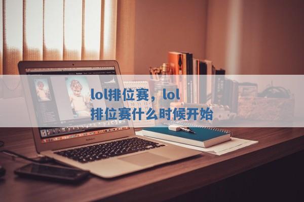 lol排位赛，lol排位赛什么时候开始