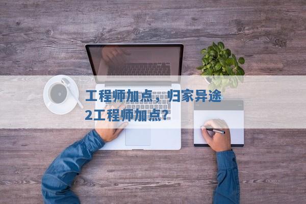 工程师加点，归家异途2工程师加点？