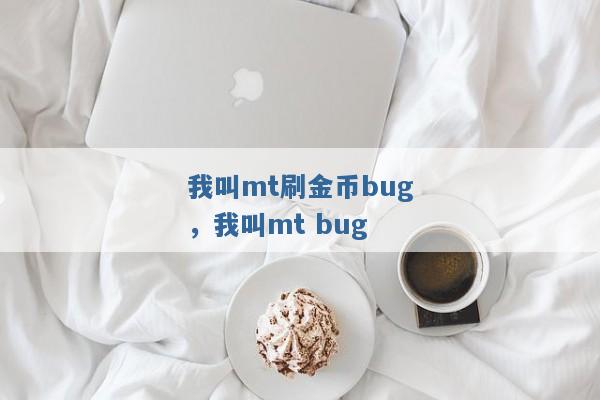 我叫mt刷金币bug，我叫mt bug