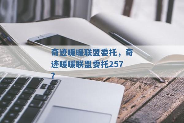 奇迹暖暖联盟委托，奇迹暖暖联盟委托257？