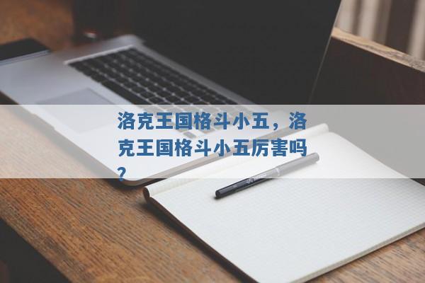 洛克王国格斗小五，洛克王国格斗小五厉害吗？