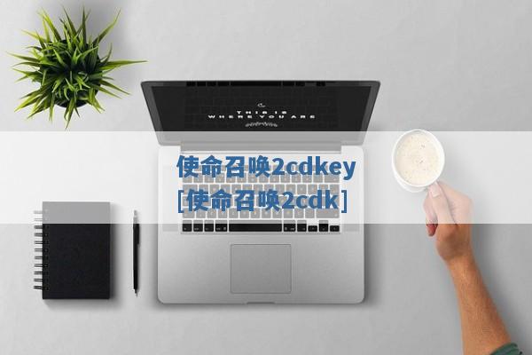 使命召唤2cdkey[使命召唤2cdk]