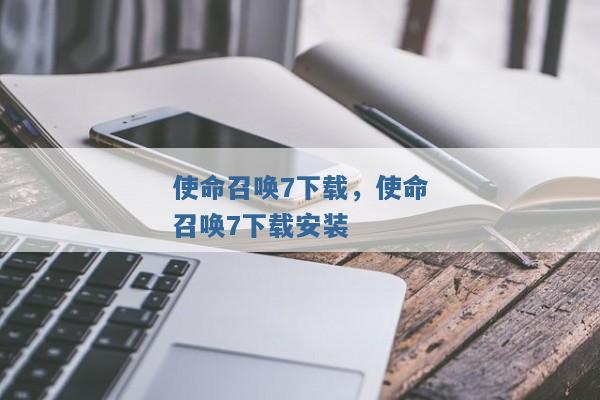 使命召唤7下载，使命召唤7下载安装