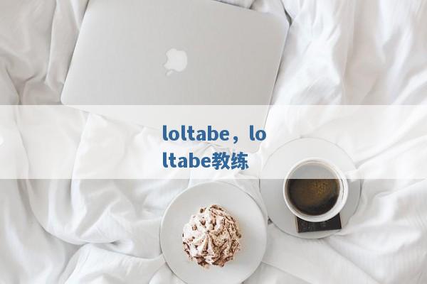 loltabe,loltabe教练 loltabe,loltabe教练