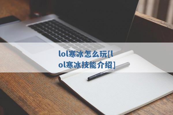 lol寒冰怎么玩[lol寒冰技能介绍]