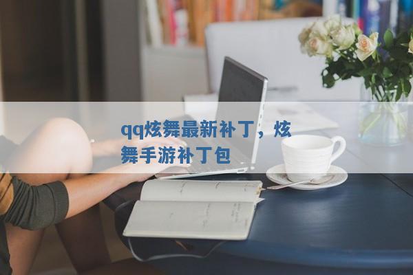 qq炫舞最新补丁，炫舞手游补丁包