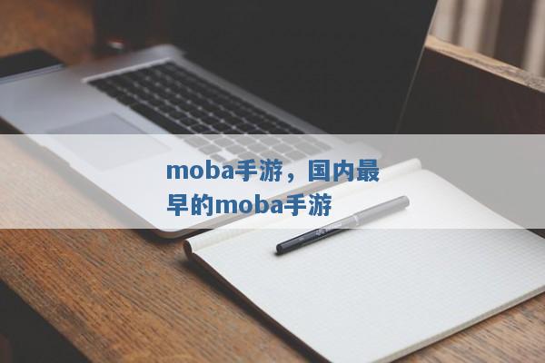 moba手游,国内最早的moba手游 moba手游,国内最早的moba手游