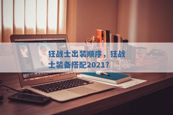狂战士出装顺序，狂战士装备搭配2021？