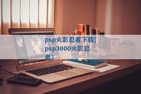 psp火影忍者下载[psp3000火影忍者]
