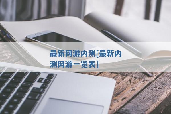 最新网游内测[最新内测网游一览表]