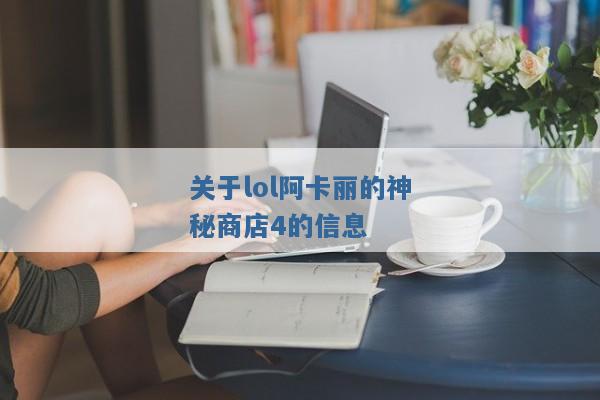 关于lol阿卡丽的神秘商店4的信息
