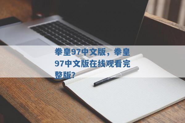 拳皇97中文版,拳皇97中文版在线观看完整版? 拳皇97中文版,拳皇97中文版在线观看完整版?
