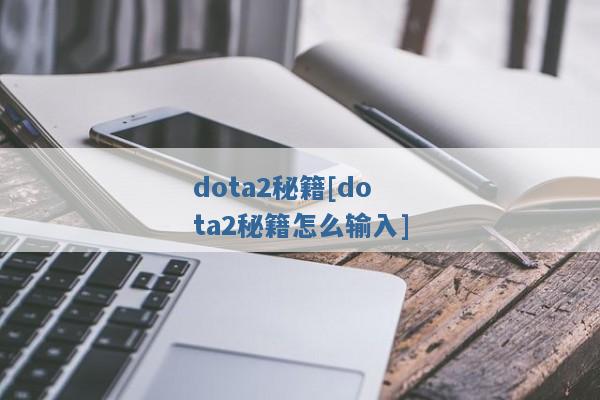 dota2秘籍[dota2秘籍怎么输入]